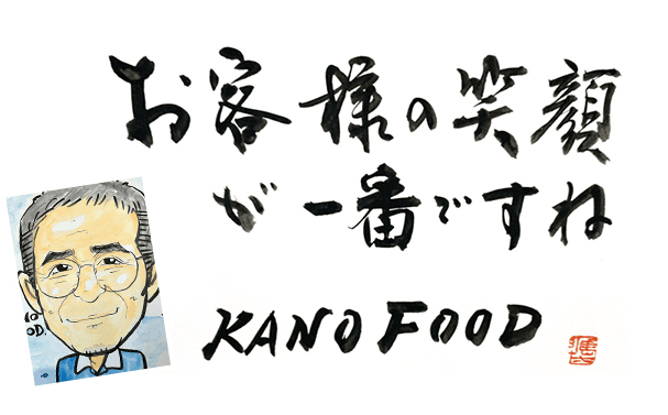 お客様の笑顔が一番ですね KANOFOOD